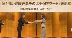 第14回「健康寿命をのばそう！アワード」 厚生労働省健康・生活衛生局長優良賞