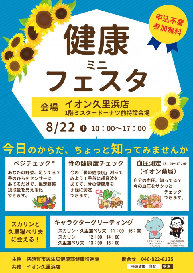 R8健康ミニフェスタポスター