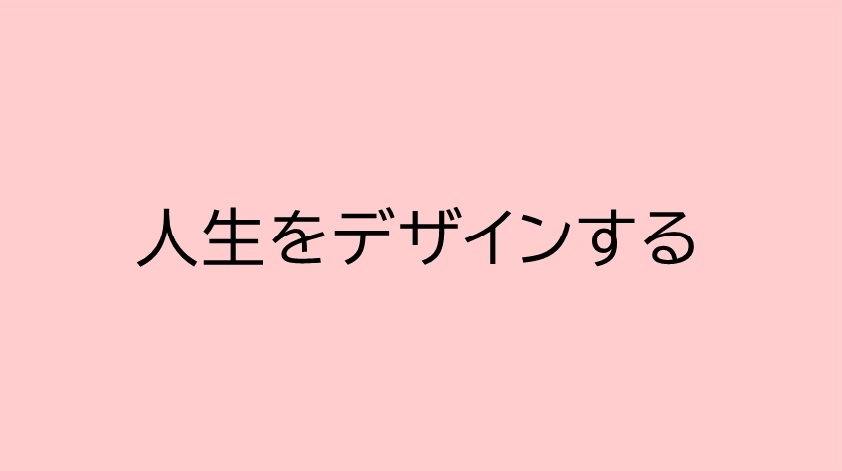 人生をデザインする