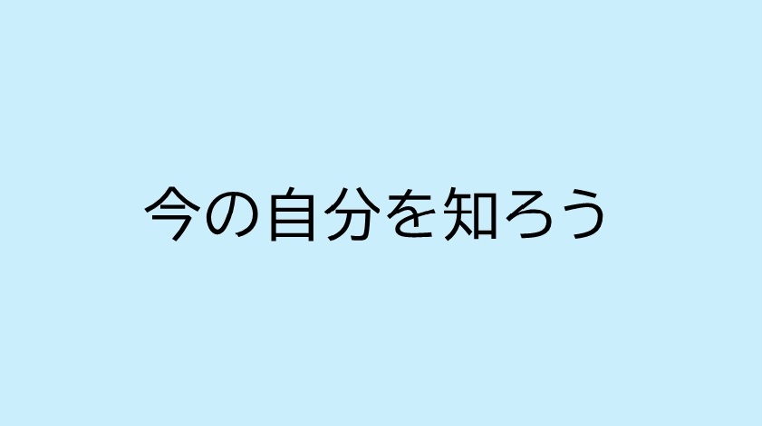 今の自分を知ろう