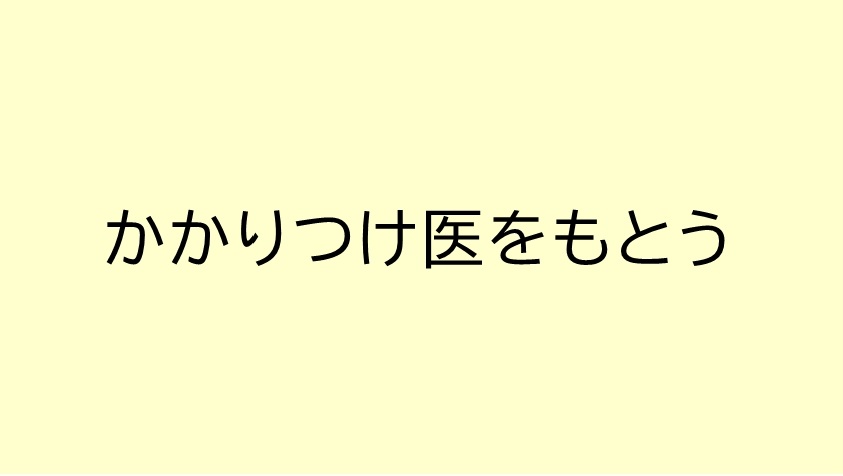 かかりつけ医をもとう