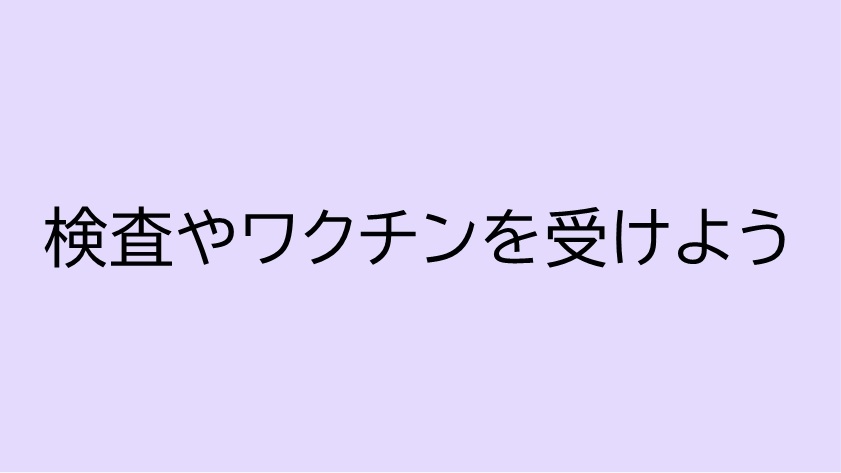 検査やワクチンをうけよう