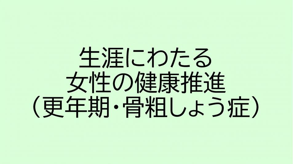 女性の健康推進