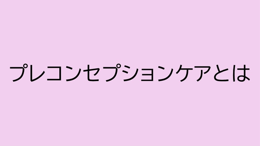プレコンとは