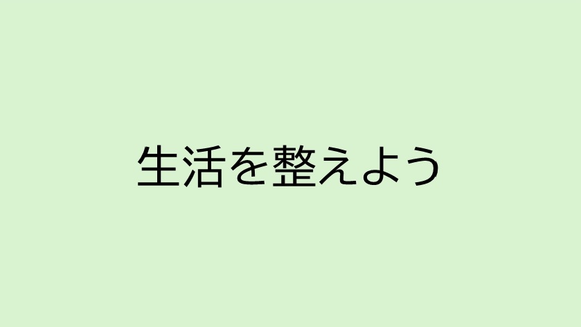生活を整えよう