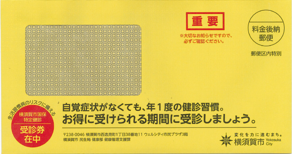 令和8年度特定健康診査受診券送付用封筒