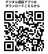 デジタル認証アプリ