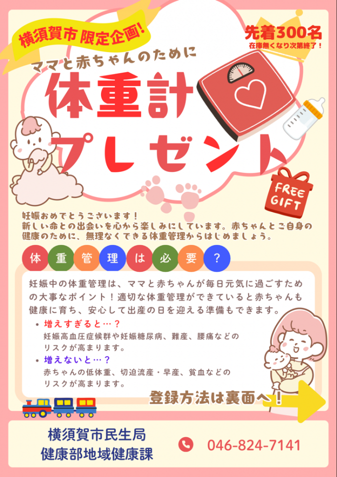 体重計プレゼントチラシ表