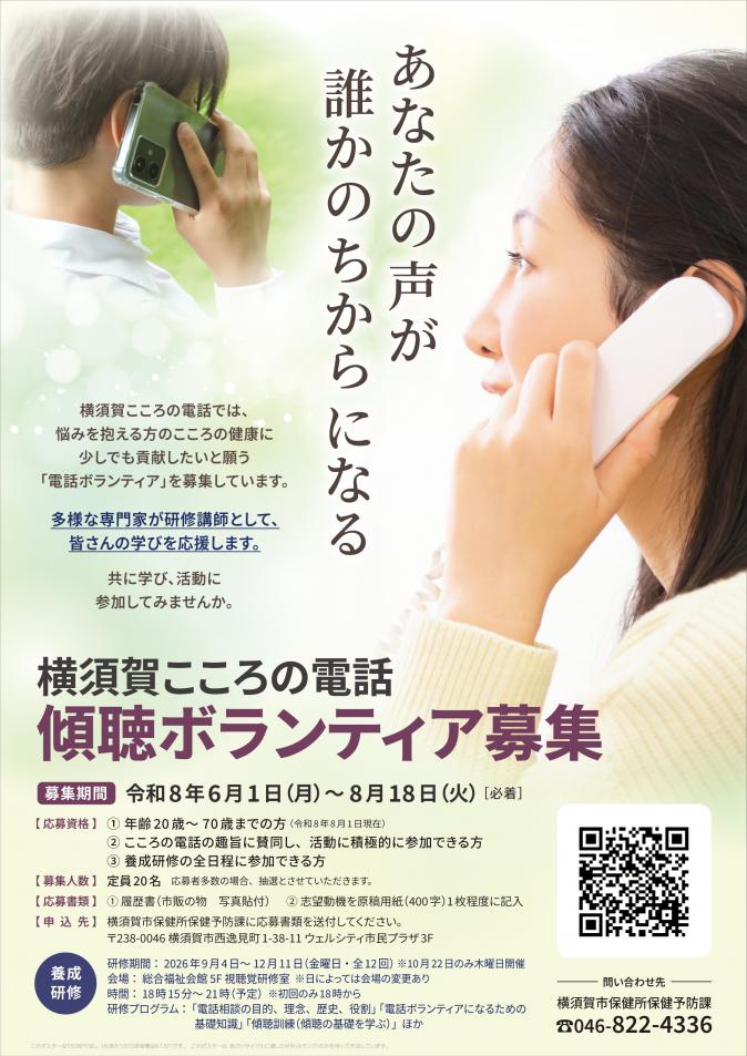 令和8年度　横須賀こころの電話ボランティア募集チラシ