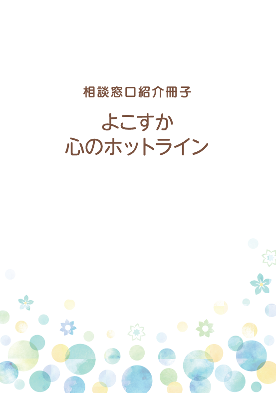 R8よこすか心のホットライン表紙