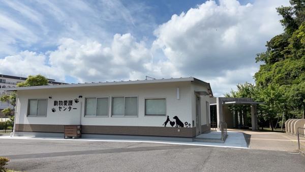 動物愛護センター外観