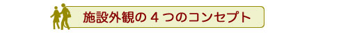 施設外観の4つのコンセプト