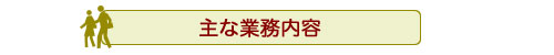 主な業務内容