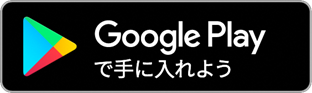 googleplayで手に入れよう