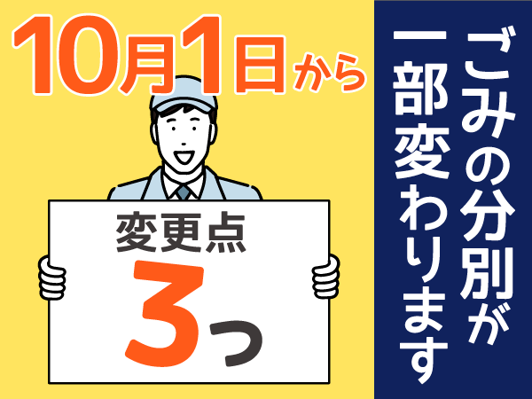 ごみ分別変更の案内