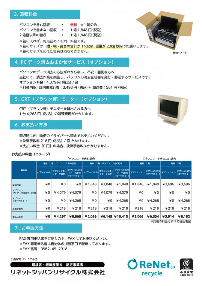 リネットジャパン回収チラシ2