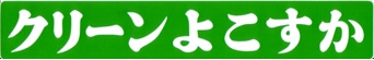 クリーンよこすかロゴマーク