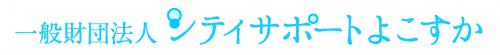 シティサポートよこすか様ロゴタイプ