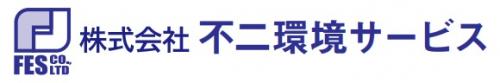 不二環境サービス株式会社様ロゴ