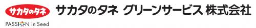 サカタのタネ様ロゴ