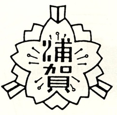 浦賀小学校校章