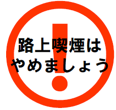 ポイ捨て禁止