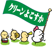 クリーンよこすか（ひよこ旗）