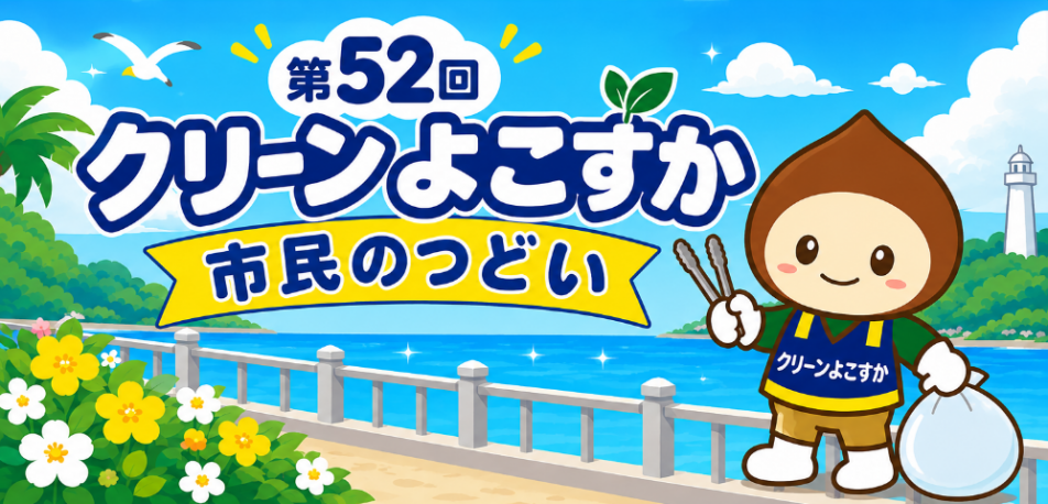 クリーンよこすか市民のつどい