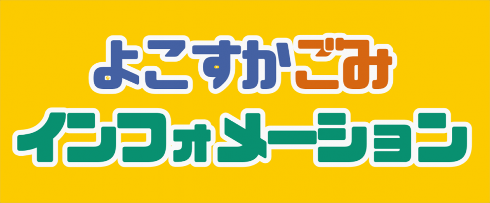 ごみインフォトップ