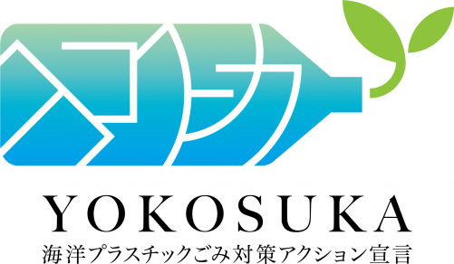 海洋プラスチックごみ対策アクション宣言ロゴ