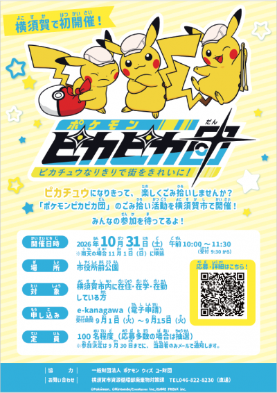 ポケモンピカピカ団with横須賀市｜横須賀市