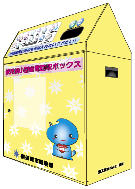 小型家電回収ボックス