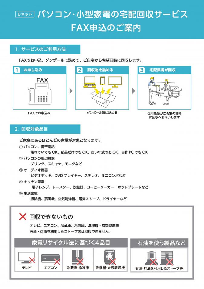 リネットジャパン回収チラシ1