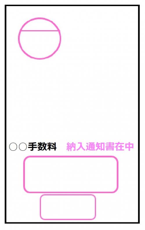 納入通知書サンプル