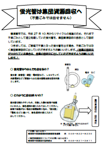 リーフレット:蛍光管は集団資源回収へ