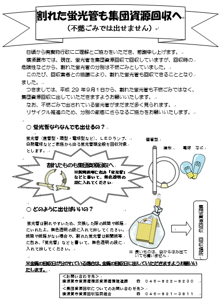 チラシ割れた蛍光管