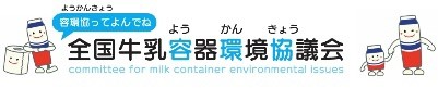 全国牛乳容器環境協議会