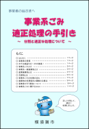 事業系ごみ適正処理の手引き