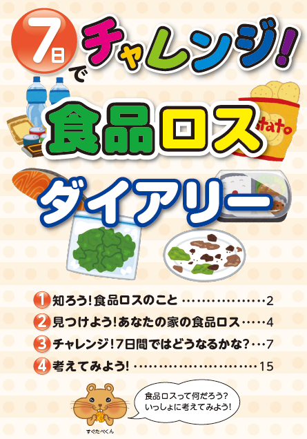 食品ロスダイアリー1
