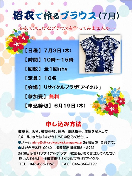 浴衣で作るブラウスチラシ