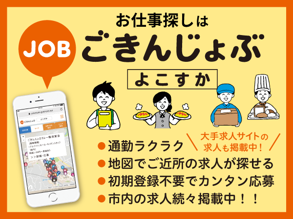 ごきんじょぶよこすか