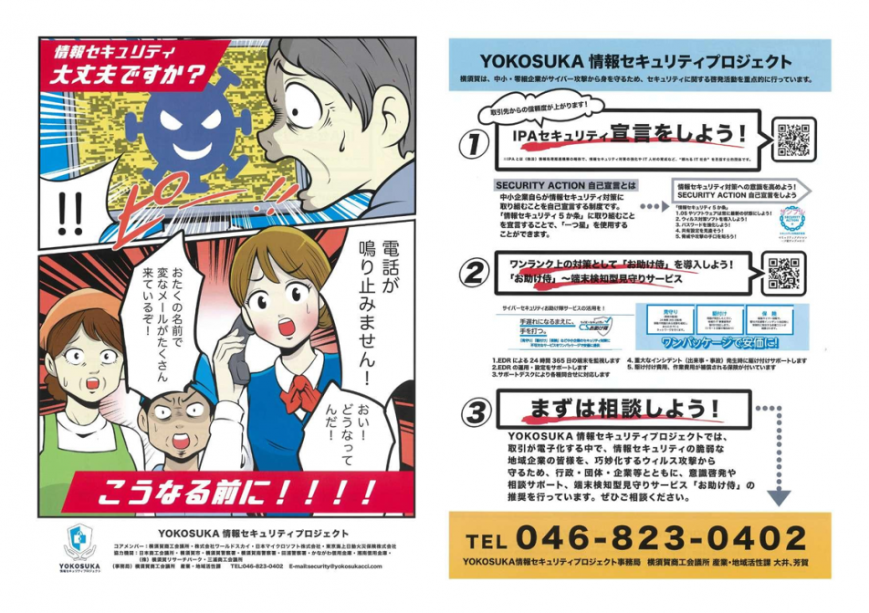 横須賀情報セキュリティプロジェクトチラシ