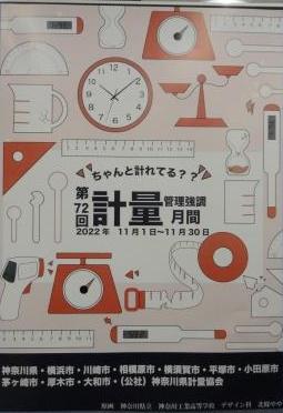 R4計量管理強化月間ポスター