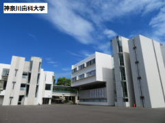 神奈川歯科大学