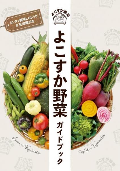 野菜ガイドブック