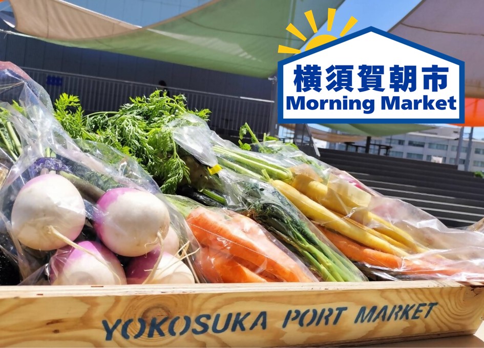 横須賀朝市