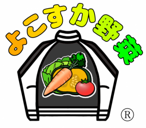 よこすか野菜ロゴマーク（商標登録完了）