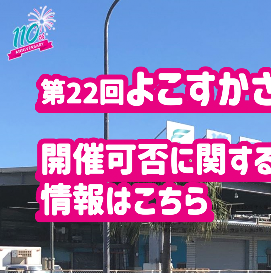 さかな祭り開催情報（横須賀魚市場ホームページ）1