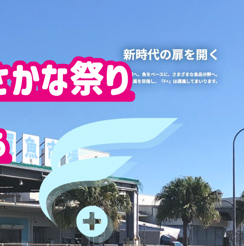 さかな祭り開催情報（横須賀魚市場ホームページ）2