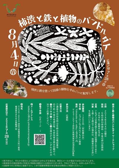 柿渋と鉄と植物のバンドルダイワークショップ＿チラシ